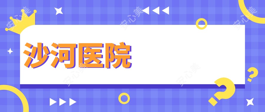 沙河医院