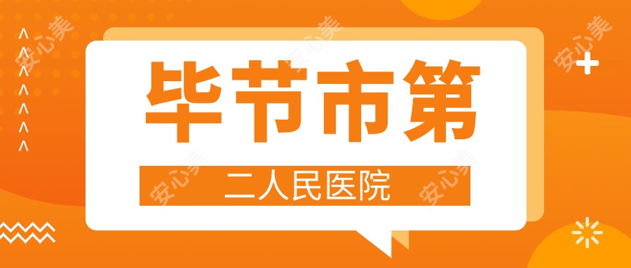 毕节市第二人民医院