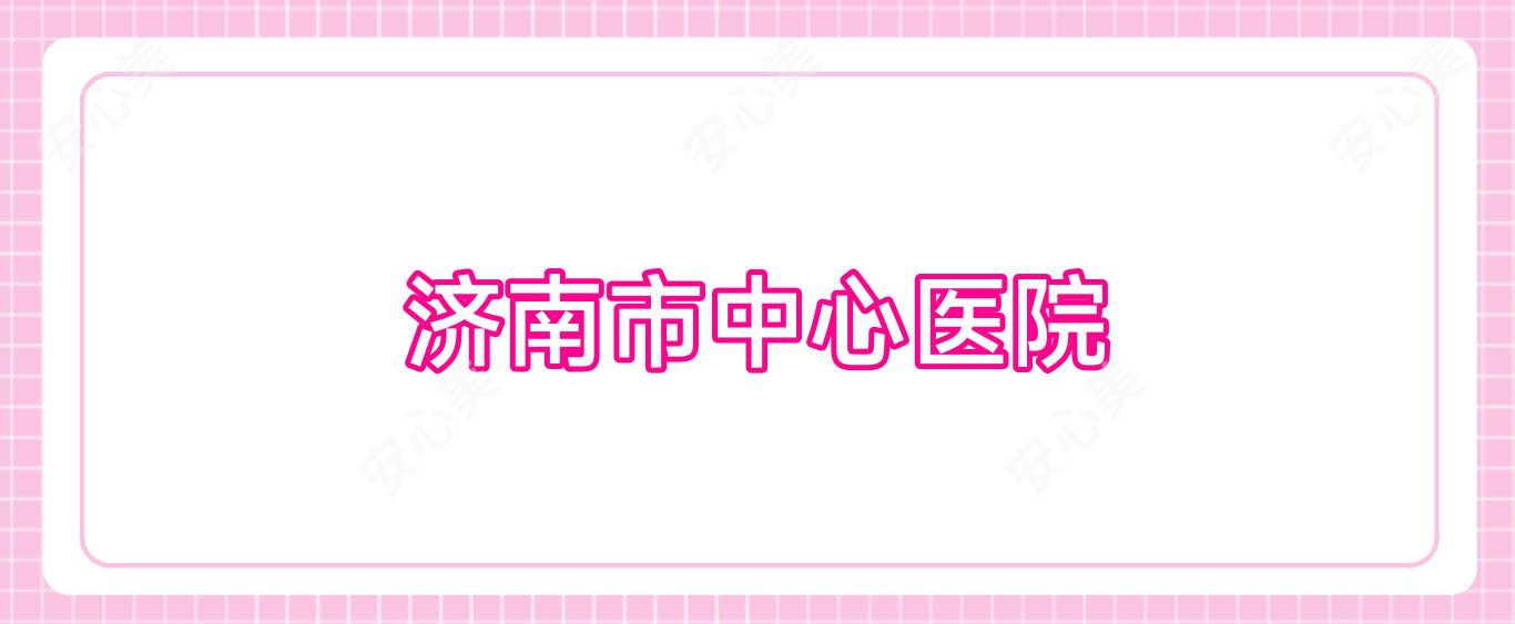 济南市中心医院