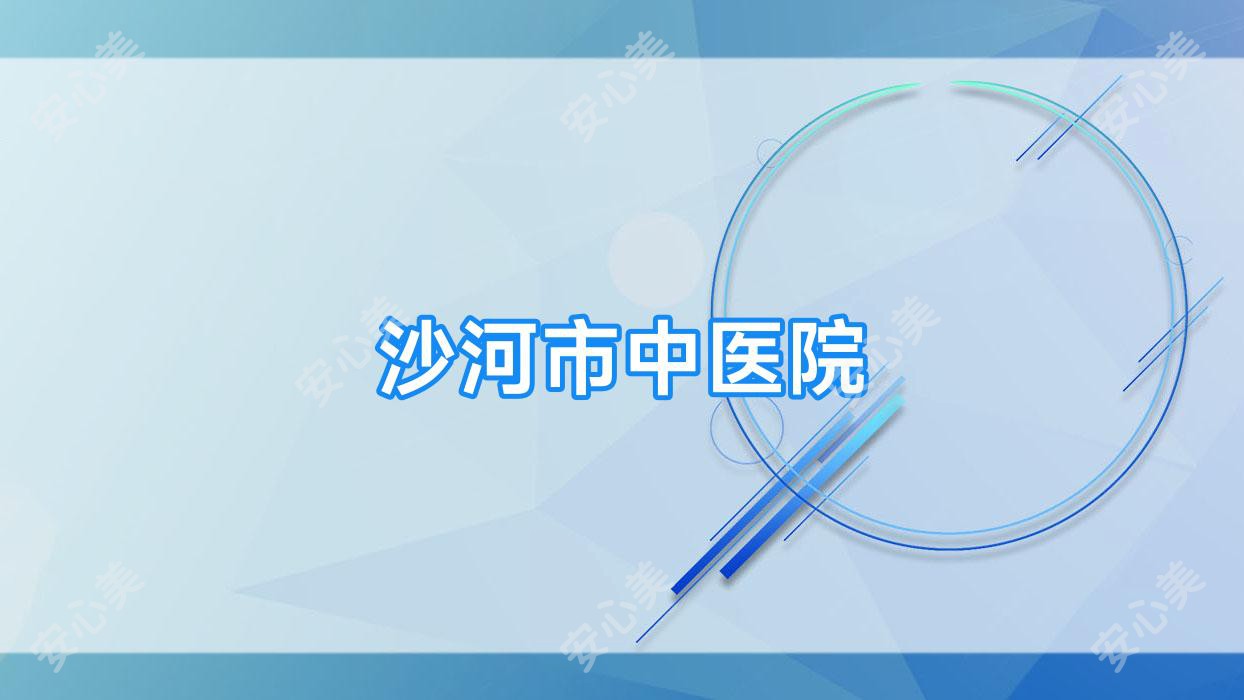 沙河市中医院