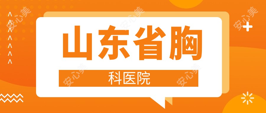 山东省胸科医院