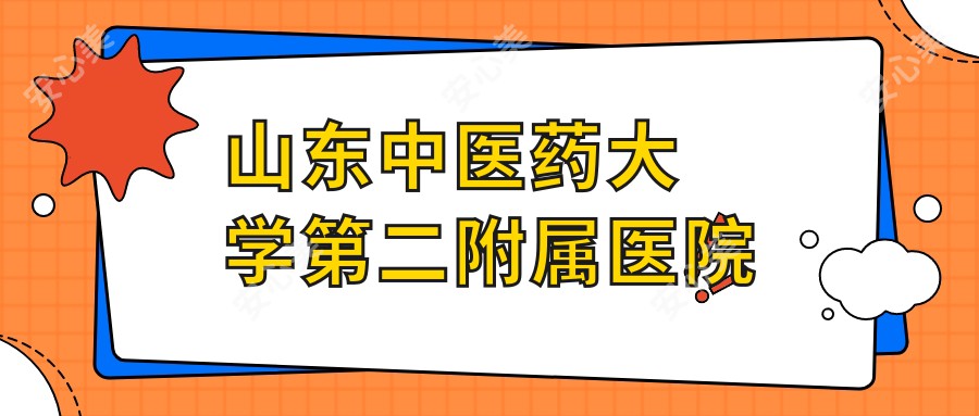 山东中医药大学第二附属医院