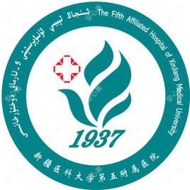 新疆医科大学第五附属医院