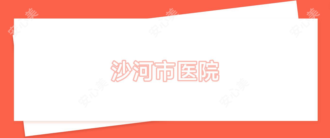 沙河市医院
