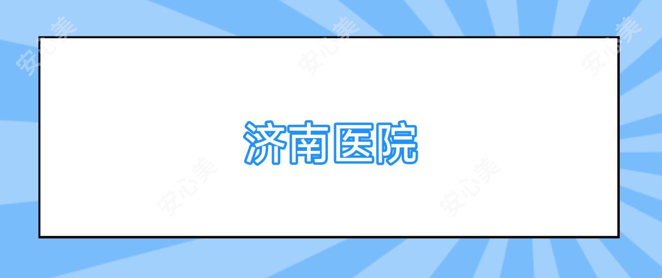 济南医院