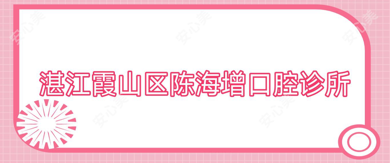湛江霞山区陈海增口腔诊所