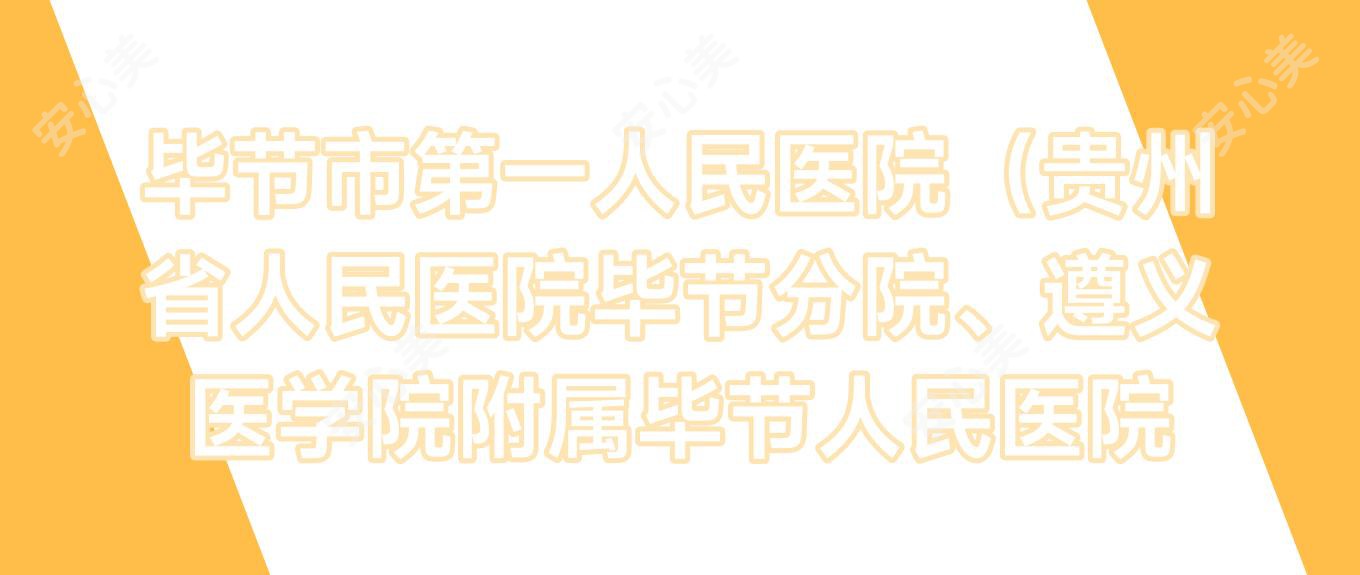 毕节市一人民医院（贵州省人民医院毕节分院、遵义医学院附属毕节人民医院