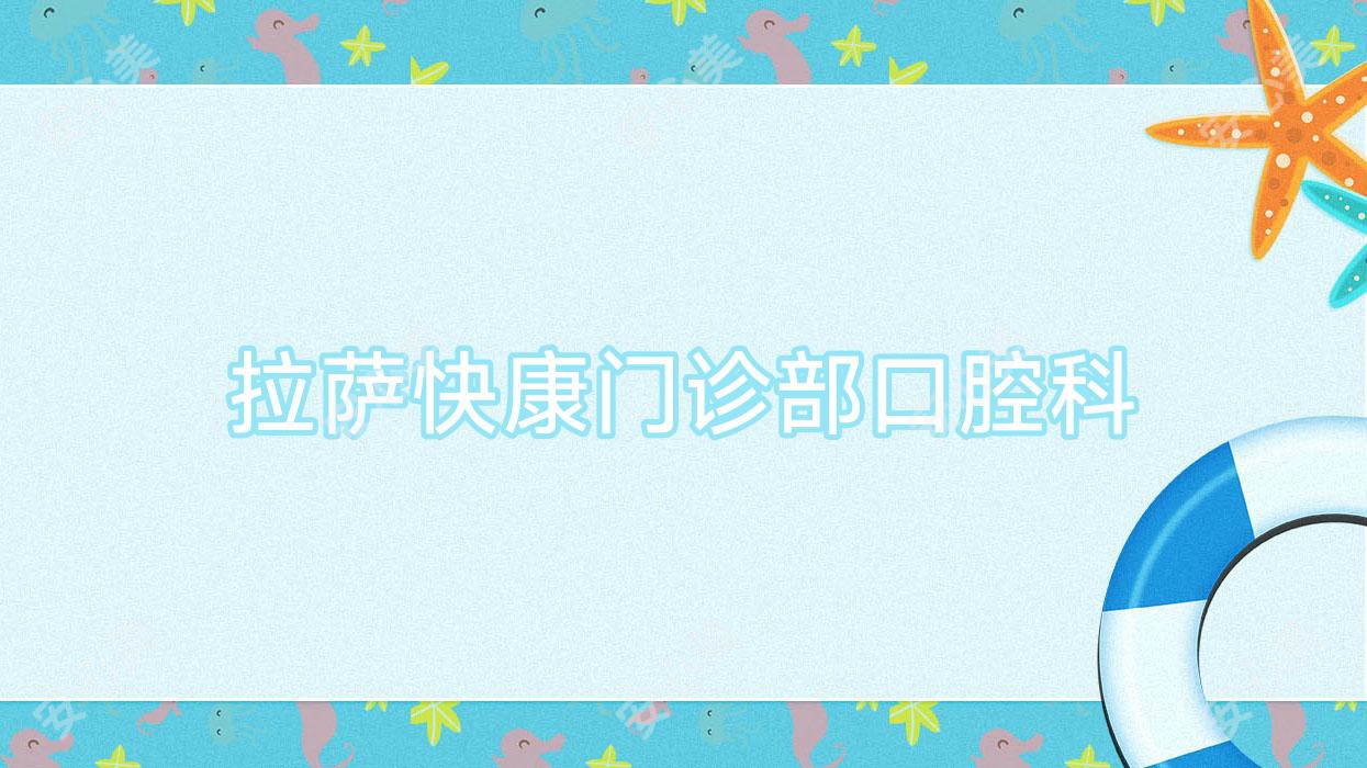 拉萨快康门诊部口腔科