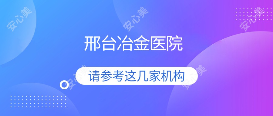 邢台冶金医院