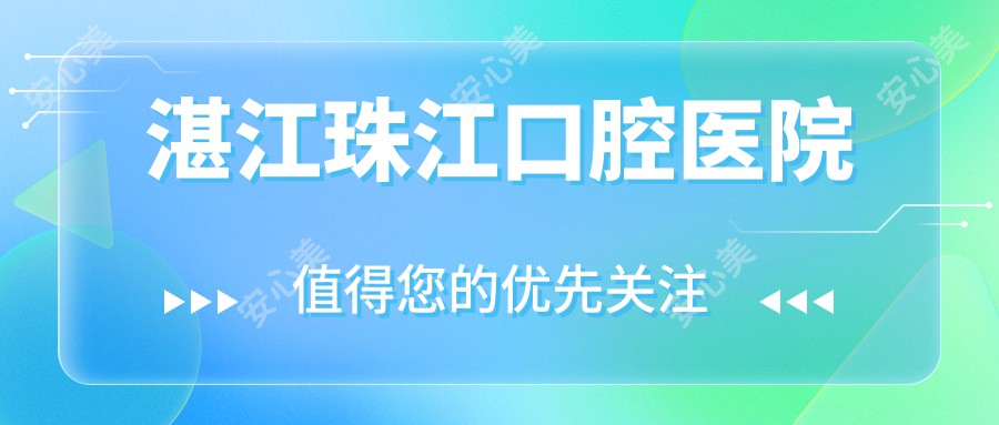 湛江珠江口腔医院