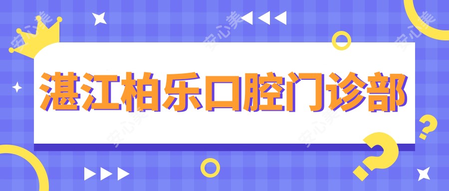 湛江柏乐口腔门诊部