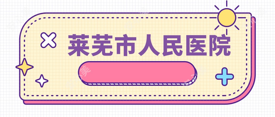 莱芜市人民医院
