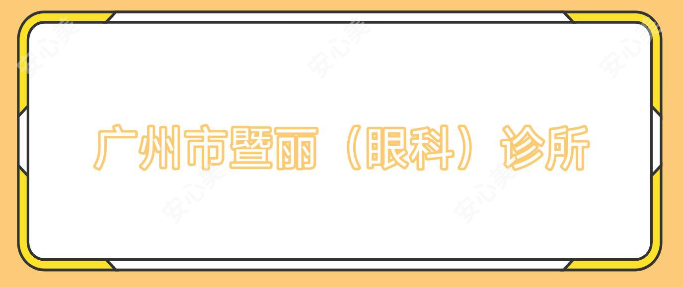 广州市暨丽（眼科）诊所