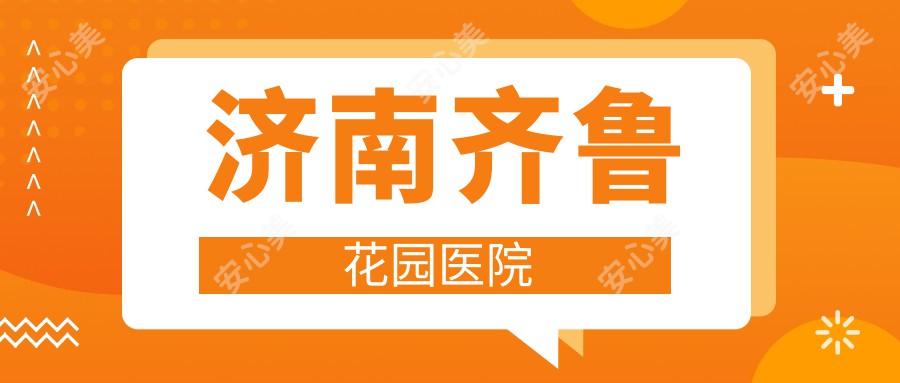 济南齐鲁花园医院