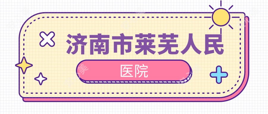 济南市莱芜人民医院