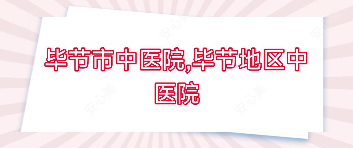 毕节市中医院,毕节地区中医院