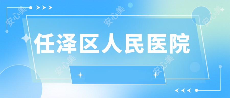 任泽区人民医院