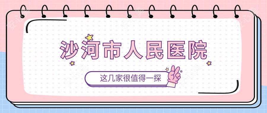 沙河市人民医院