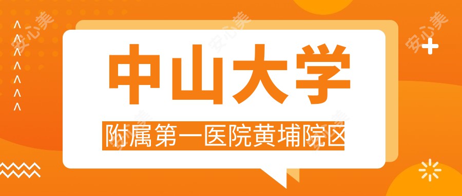 中山大学附属一医院黄埔院区