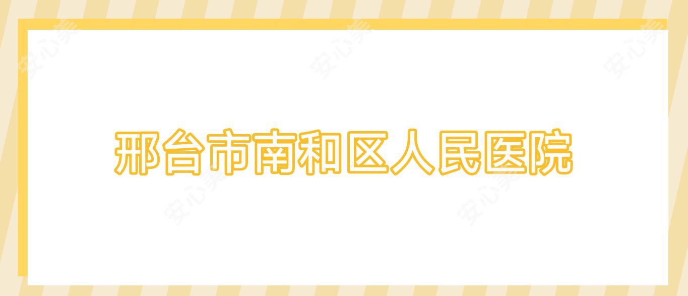 邢台市南和区人民医院
