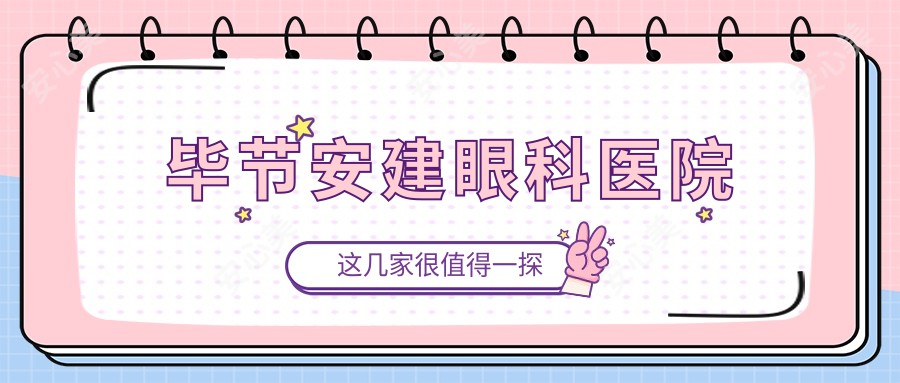 毕节安建眼科医院