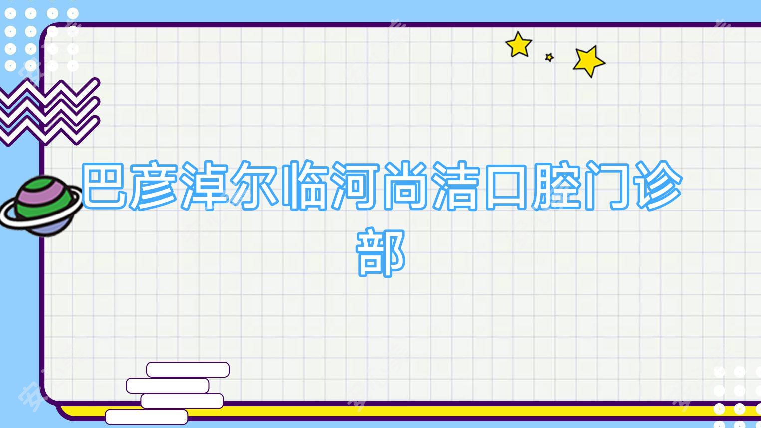巴彦淖尔临河尚洁口腔门诊部