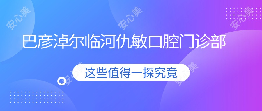 巴彦淖尔临河仇敏口腔门诊部