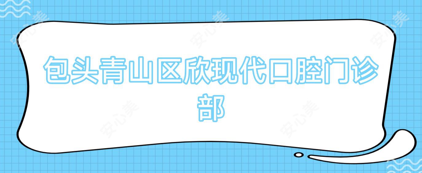 包头青山区欣现代口腔门诊部