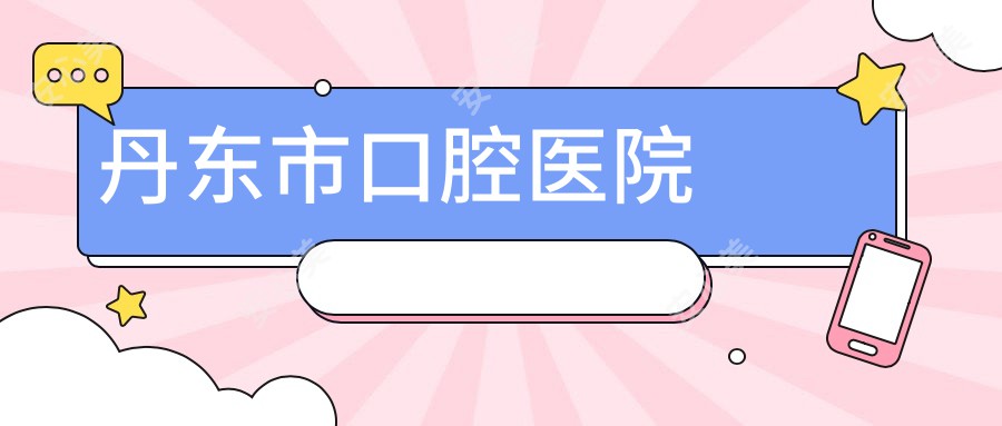 丹东市口腔医院