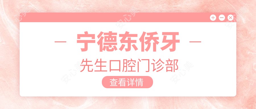 宁德东侨牙先生口腔门诊部