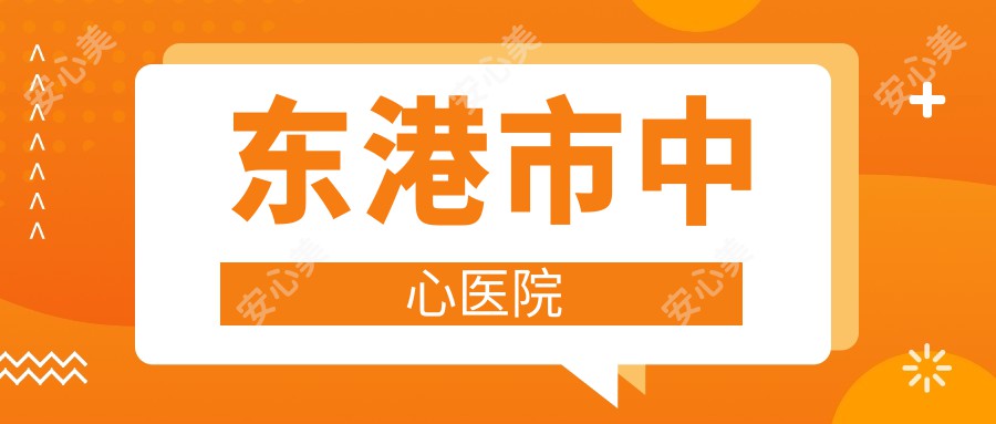 东港市中心医院