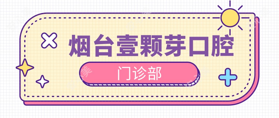 烟台壹颗芽口腔门诊部