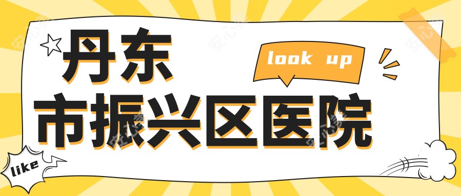 丹东市振兴区医院