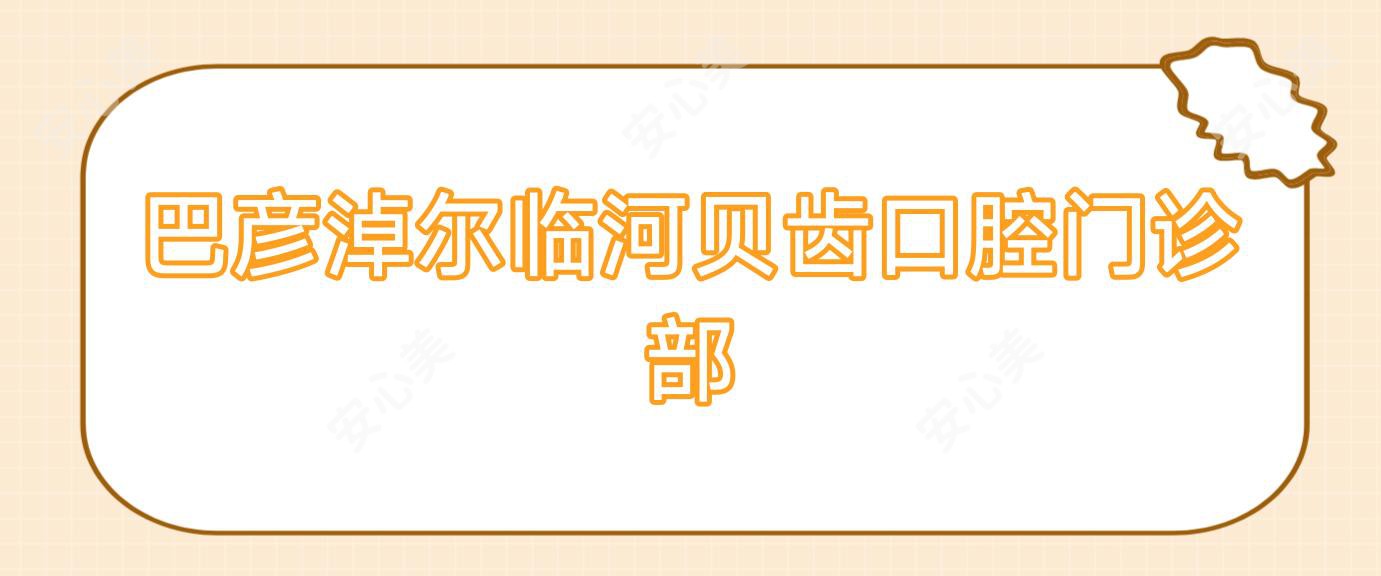 巴彦淖尔临河贝齿口腔门诊部