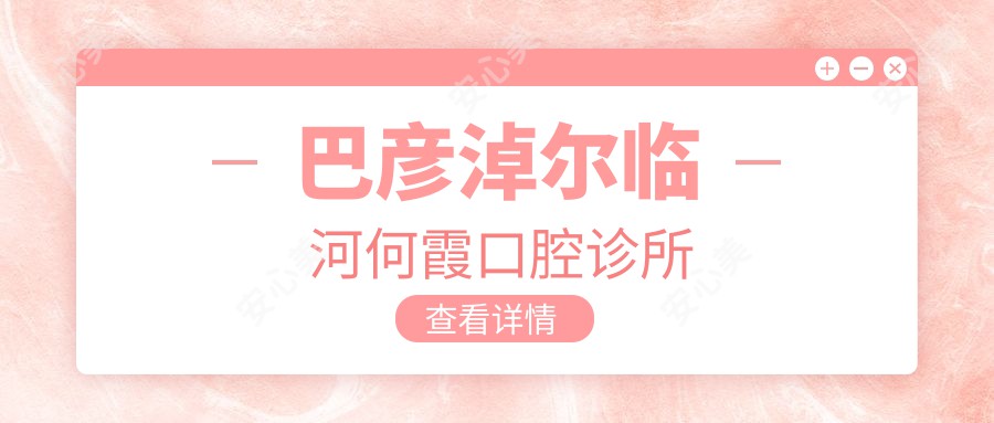 巴彦淖尔临河何霞口腔诊所