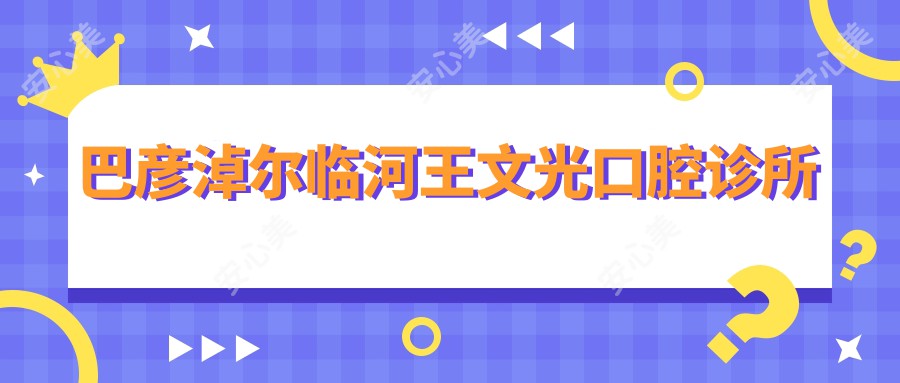 巴彦淖尔临河王文光口腔诊所