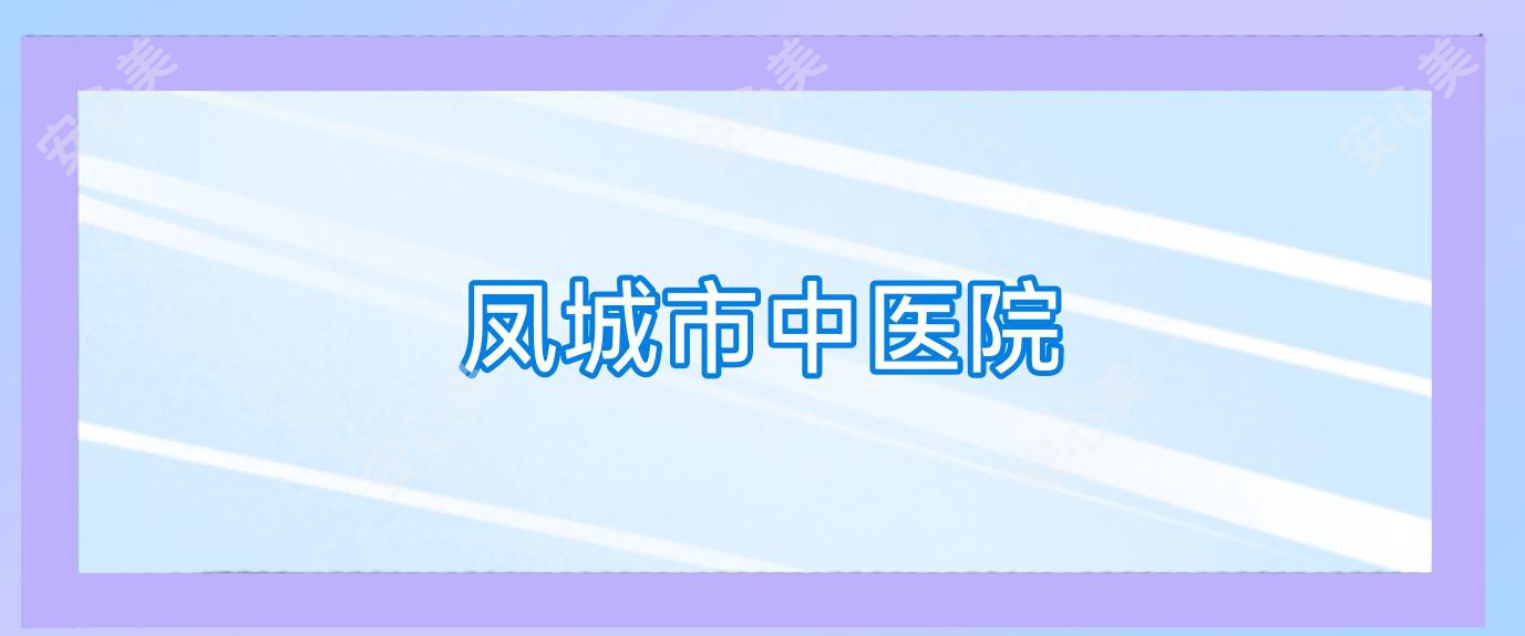 凤城市中医院