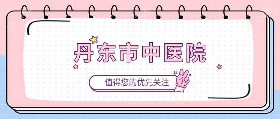 丹东市中医院