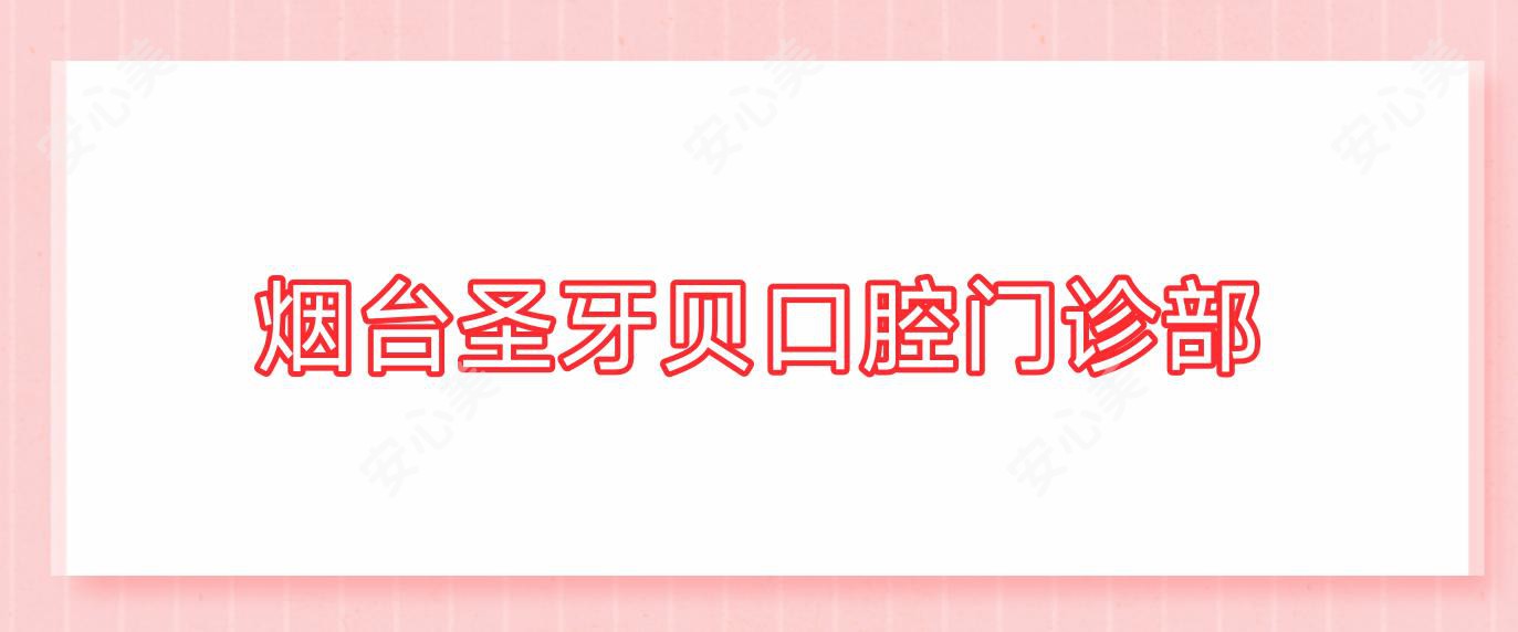 烟台圣牙贝口腔门诊部
