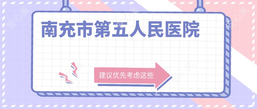 南充市第五人民医院