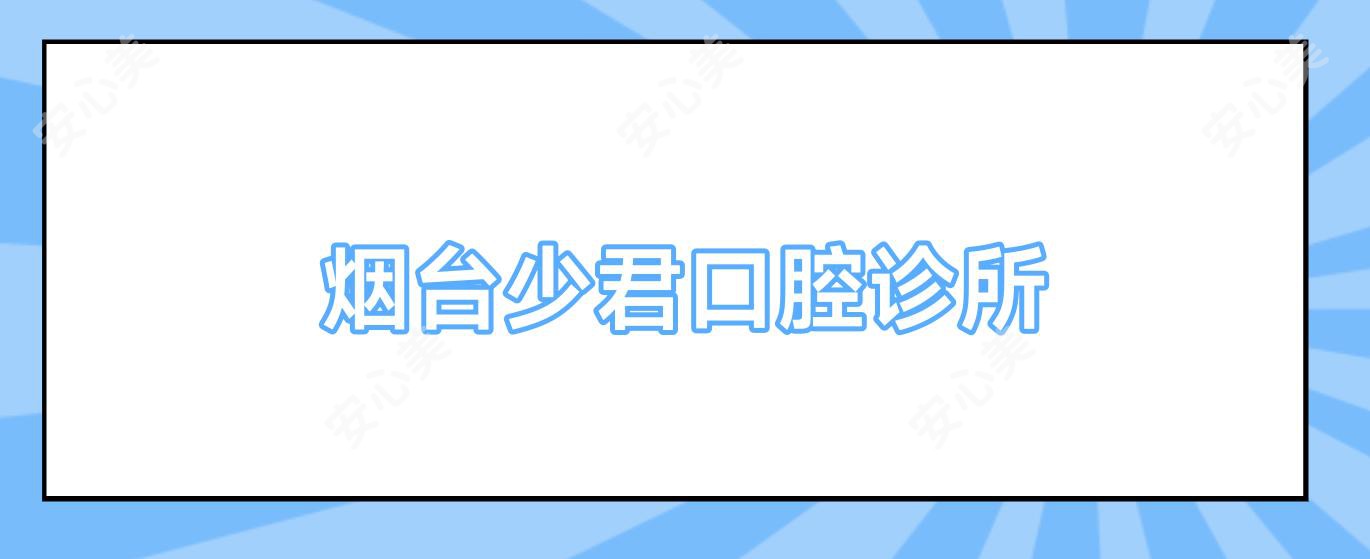 烟台少君口腔诊所