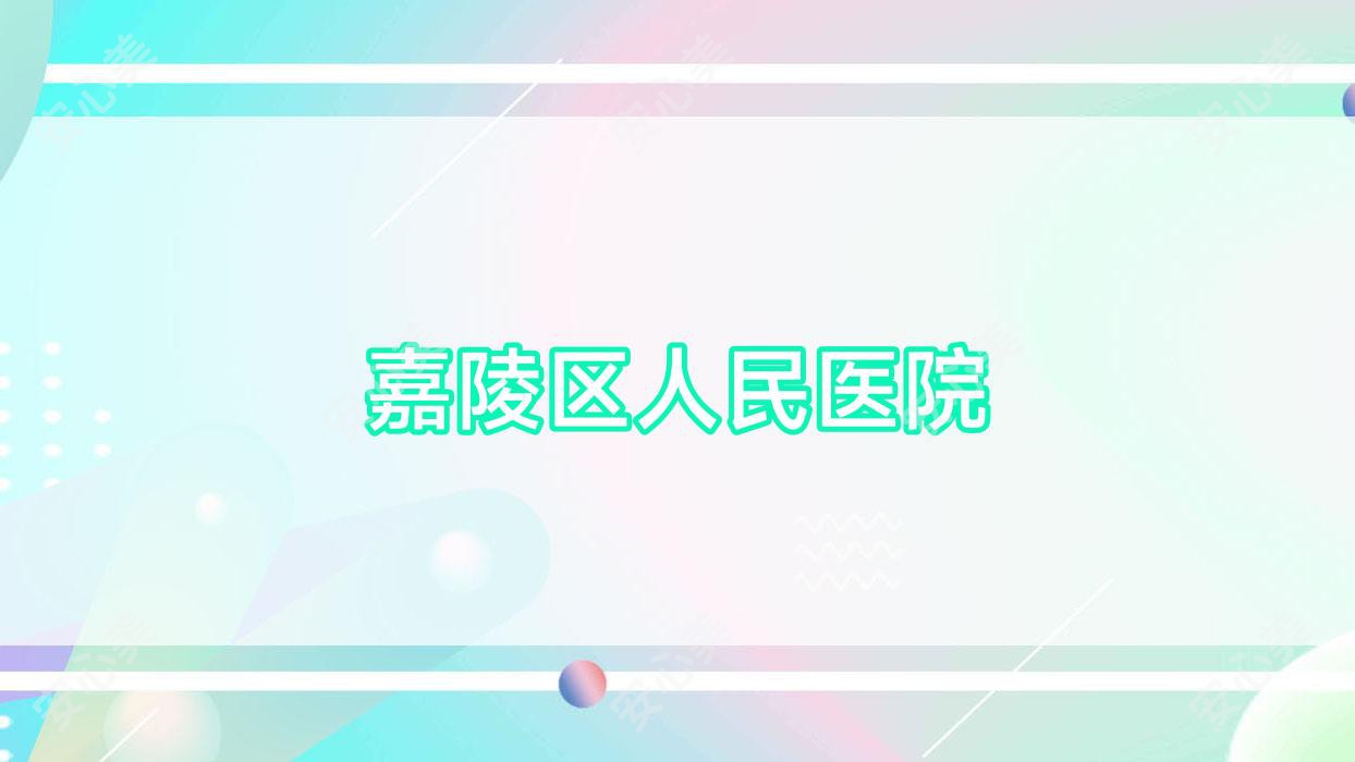 嘉陵区人民医院