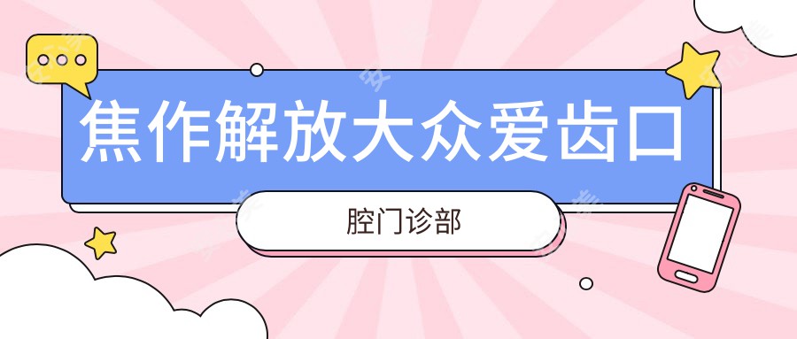 焦作解放大众爱齿口腔门诊部