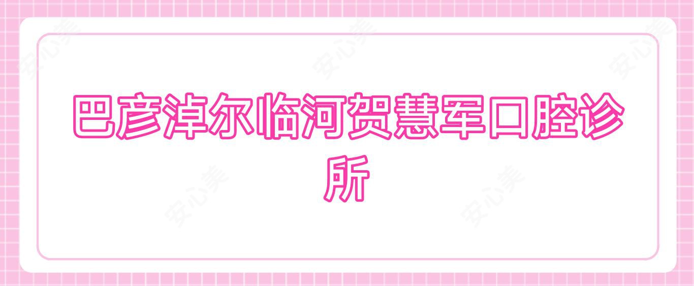 巴彦淖尔临河贺慧军口腔诊所