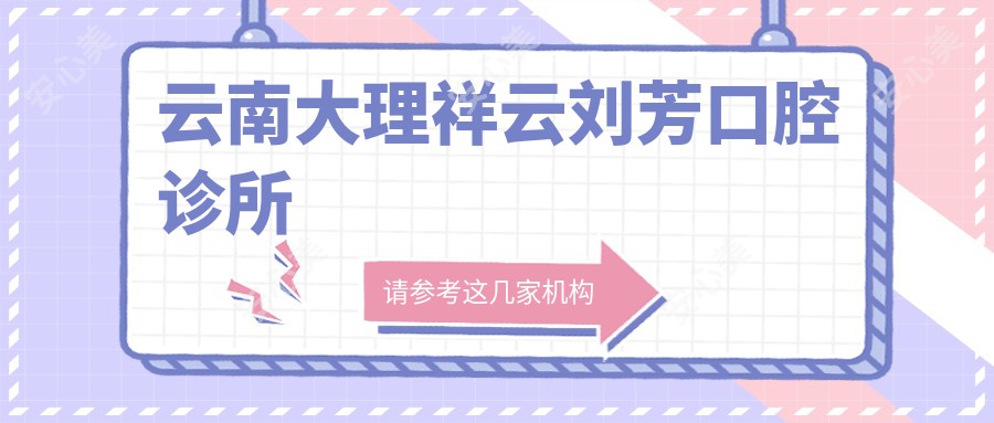 云南大理祥云刘芳口腔诊所