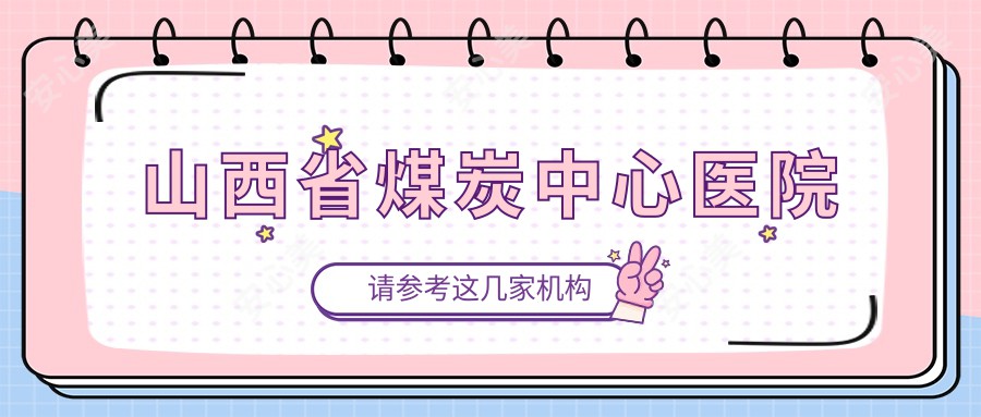 山西省煤炭中心医院