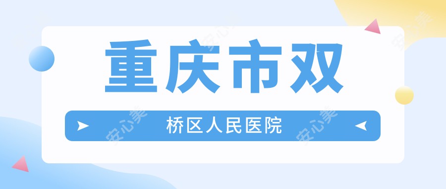 重庆市双桥区人民医院