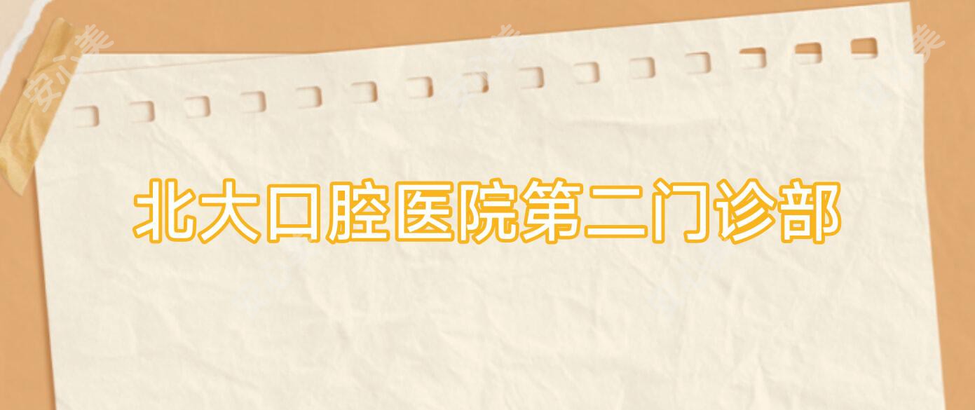 北大口腔医院第二门诊部