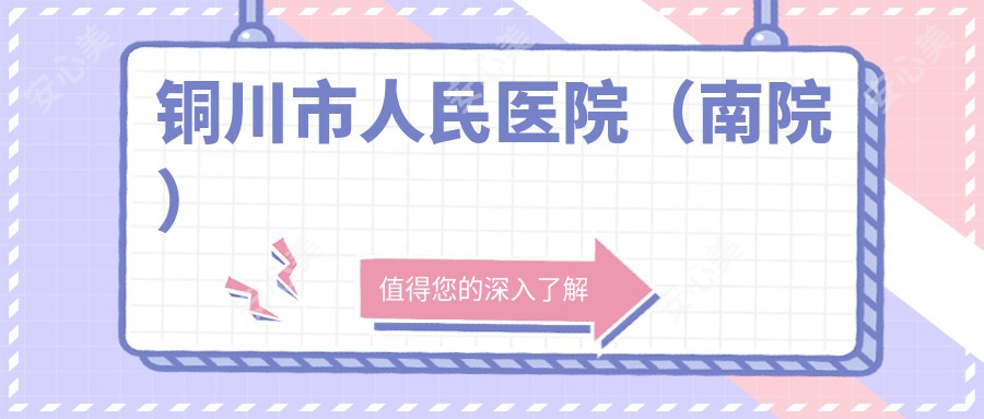 铜川市人民医院（南院）