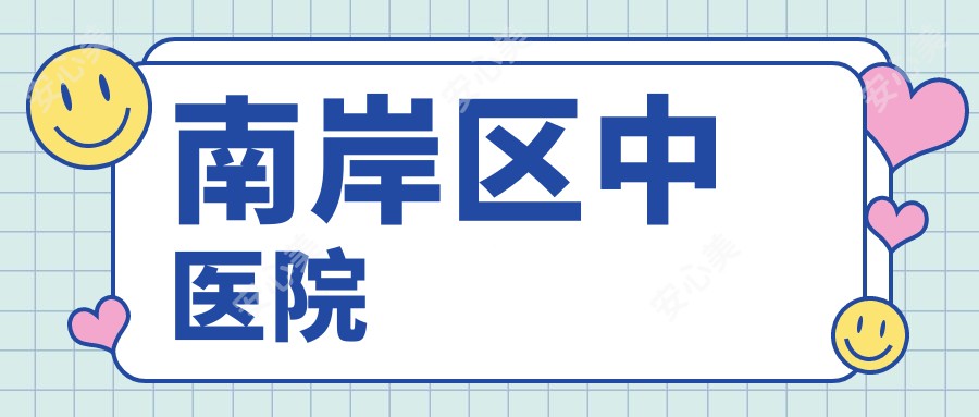 南岸区中医院